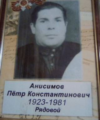 Анисимов Петр Константинович
