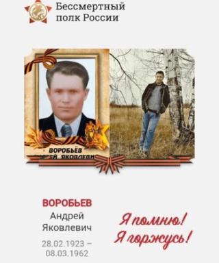 Воробьёв Андрей Яковлевич