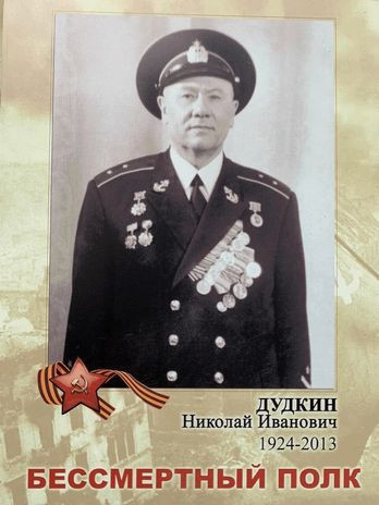 Дудкин Николай Иванович