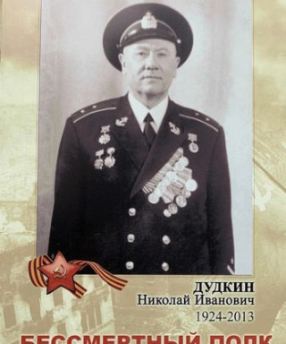 Дудкин Николай Иванович