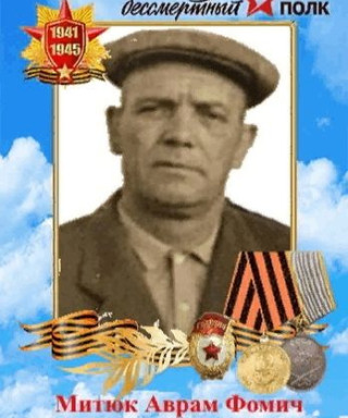 Митюк Аврам Фомич