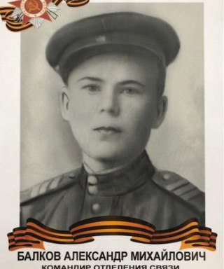 Балков Александр Михайлович