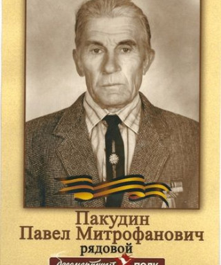 Пакудин Павел Митрофанович