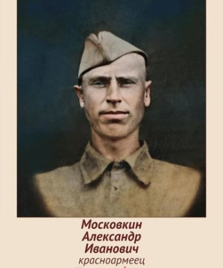 Московкин Александр Иванович
