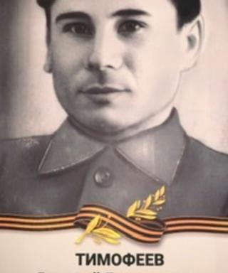 Тимофеев Василий Григорьевич
