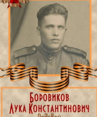 Боровиков Лука Константинович