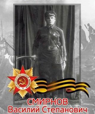 Смирнов Василий Степанович