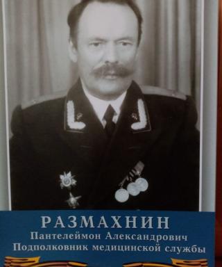 Размахнин Пантелеймон Александрович