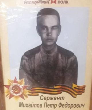 Михайлов Петр Фёдорович