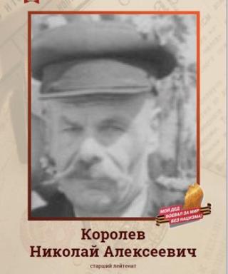 Королев Николай Алексеевич