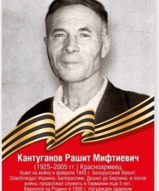 Кантуганов Рашит Мифтиевич
