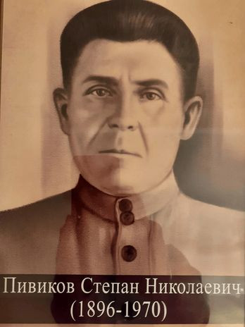 Пивиков Степан Николаевич