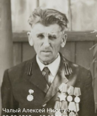 Чалый Алексей Никитич