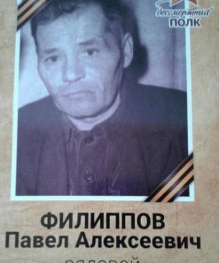 Филиппов Павел Алексеевич