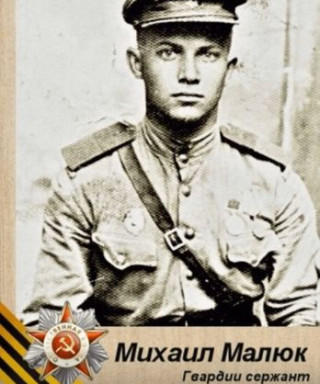 МАЛЮК МИХАИЛ МИХАЙЛОВИЧ