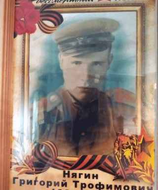 Нягин Григорий Трофимович
