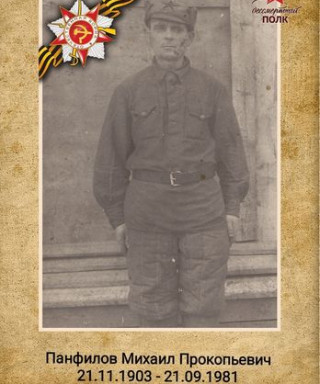 Панфилов Михаил Прокопьевич