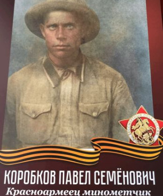 Коробков Павел Семёнович
