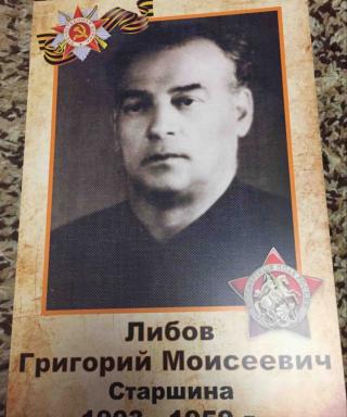 Либов Григорий Моисеевич