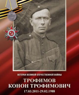 Трофимов Конон Трофимович
