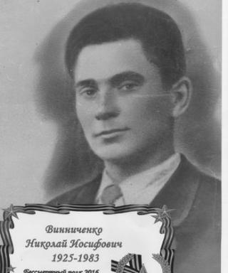 Виниченко Николай Иосифович