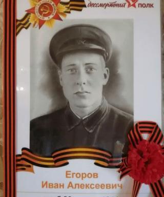 Егоров Иван Алексеевич