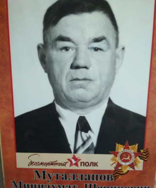 Муталлапов Миниахмет Шарипович