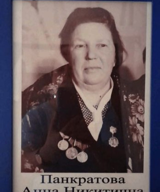 Панкратова Анна Никитична