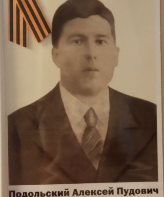Подольский Алексей Пудович