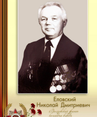Еловский Николай Дмитриевич