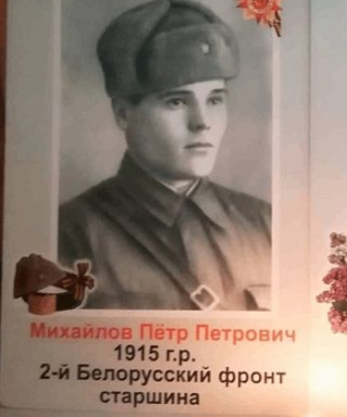 Михайлов Пётр Петрович