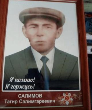 Салимов Тагир Салимгареевич