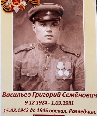 Васиьев Григорий Семенович
