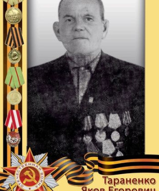 Тараненко Яков Егорович