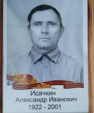Исачкин Александр
