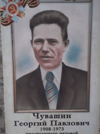 Чувашин Георгий Павлович