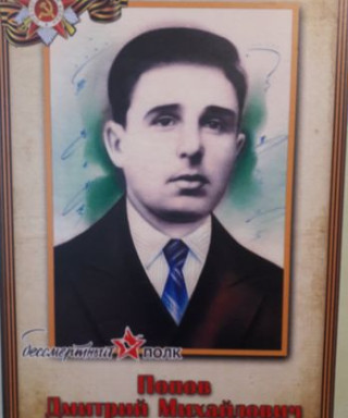 Попов Дмитрий Михайлович