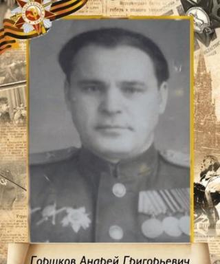 Горшков Андрей Григорьевич