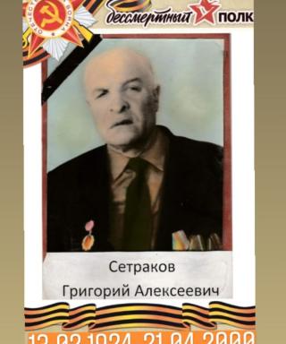 Сетраков Григорий Алексеевич