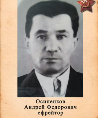 Осипенков Андрей Фёдорович