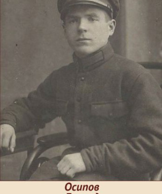 Осипов Леонид Васильевич