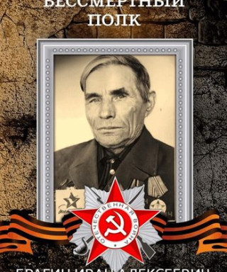 Брагин Иван Алексеевич