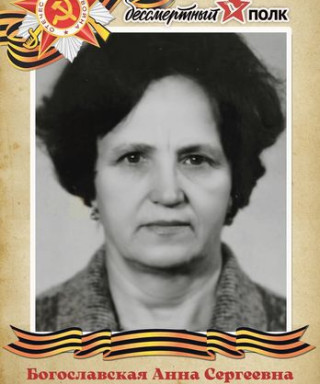 Богославская Анна Сергеевна