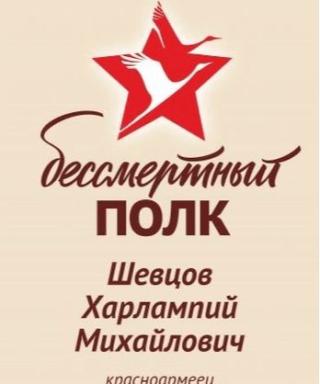 Шевцов Харлампий Михайлович