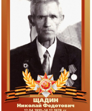 Щадин Николай Федотович