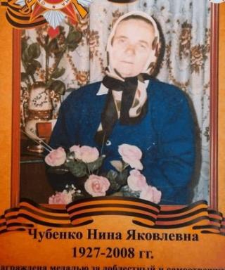 Чубенко Нина Яковлевна