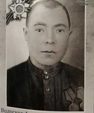 Волосков Александр Дмитриевич