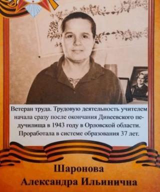 Шаронова Александра Ильинична