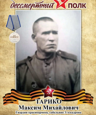 Тарико Максим Михайлович