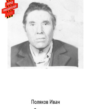 Поляков Иван Степанович